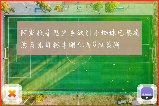 阿斯报导恩里克欲引小蜘蛛巴黎有意马竞目标李刚仁与G拉莫斯
