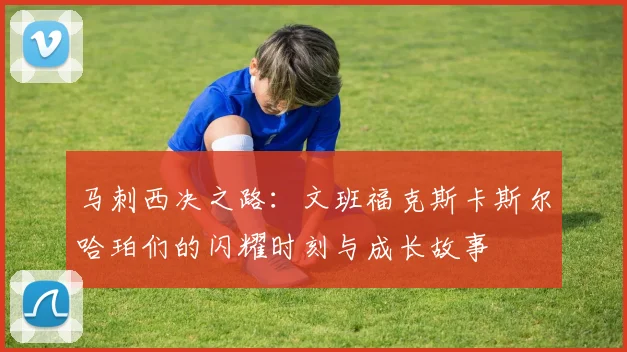 马刺西决之路：文班福克斯卡斯尔哈珀们的闪耀时刻与成长故事