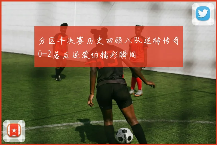 分区半决赛历史回顾八队逆转传奇0-2落后逆袭的精彩瞬间