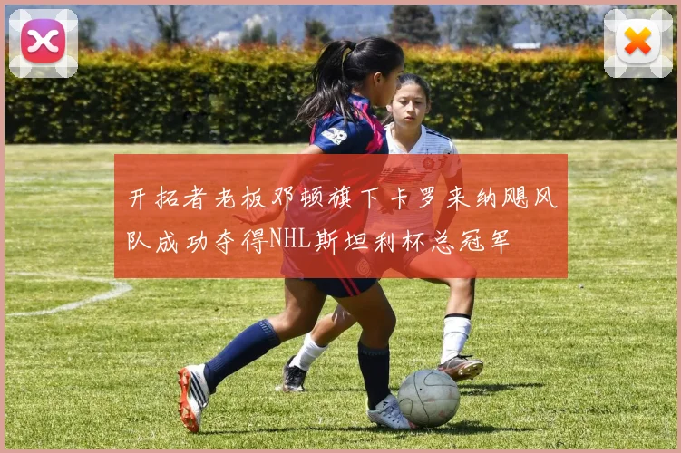 开拓者老板邓顿旗下卡罗来纳飓风队成功夺得NHL斯坦利杯总冠军