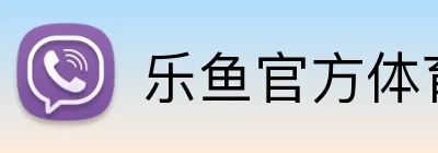 乐鱼官方体育网站 Logo